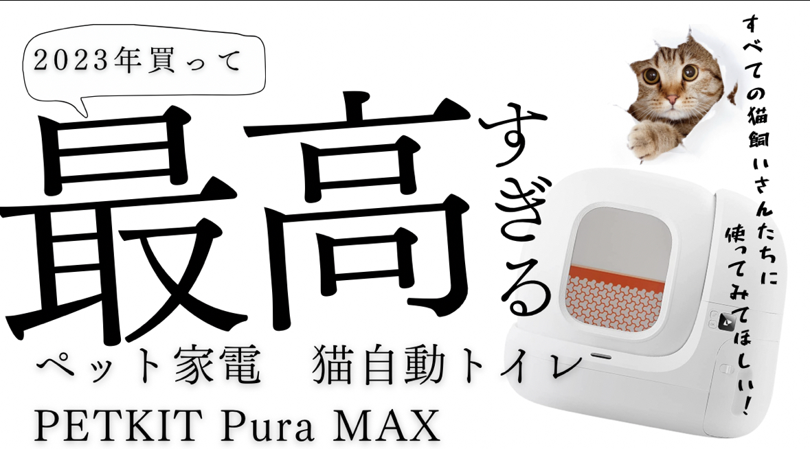 猫飼い必見！】猫自動トイレ“PETKIT Pura MAX”が便利！その凄さを徹底